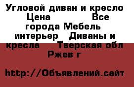 Угловой диван и кресло › Цена ­ 10 000 - Все города Мебель, интерьер » Диваны и кресла   . Тверская обл.,Ржев г.